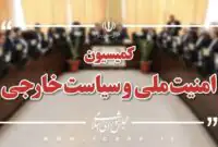 نظر رسمی کمیسیون امنیت ملی درمورد مذاکرات و آتش‌بس