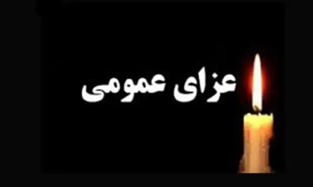 فوری/ امروز پنجشنبه عزای عمومی اعلام شد