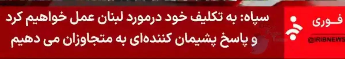 زیرنویس فوری سپاه در شبکه خبر + عکس