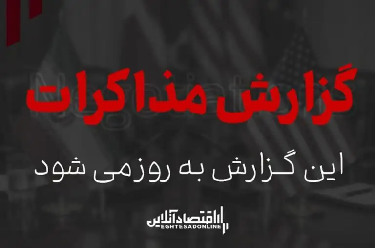 تردد در تنگه هرمز آزاد شد/ محور مذاکرات یکشنبه ایران و آمریکا