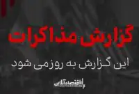 ابلاغ ۴ شرط اصلی ایران برای توافق با آمریکا / تسنیم: آمریکا با آزادسازی دارایی‌های ایران موافقت کرد