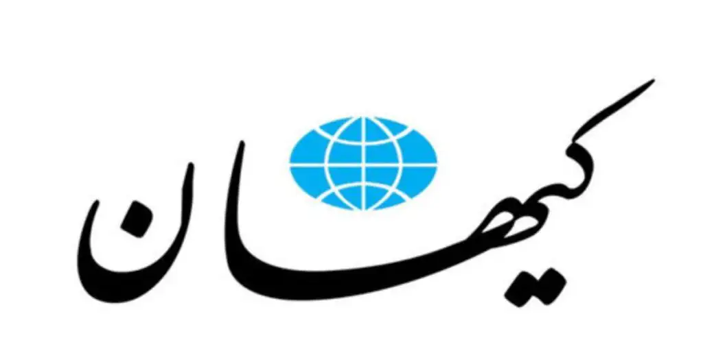 روزنامه کیهان: آمریکا باید پول موشک‌های ایران را پرداخت کند