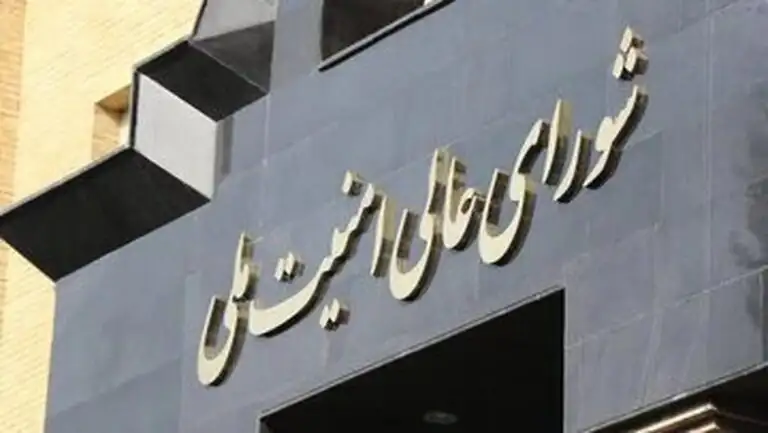 اولین پیام شورای عالی امنیت ملی در ایکس منتشر شد+ عکس