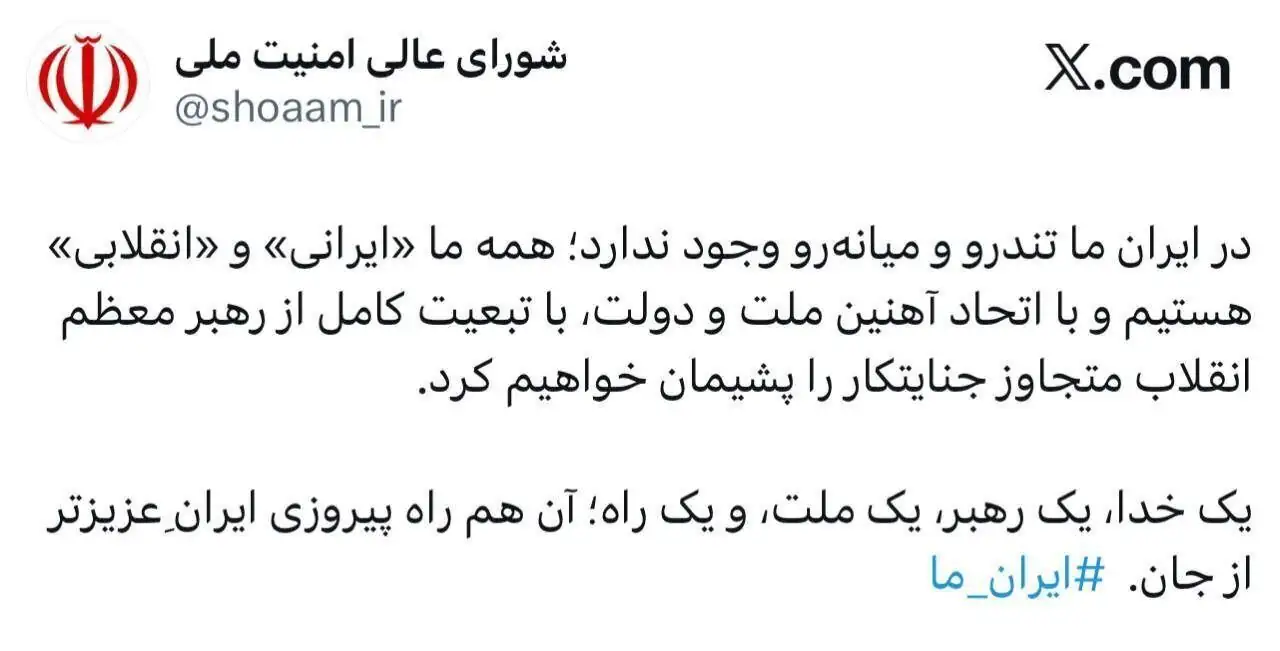 اولین پیام شورای عالی امنیت ملی در ایکس منتشر شد+ عکس