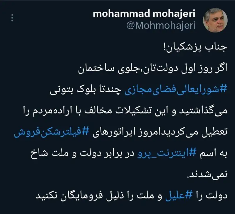 انتقاد شدید محمد مهاجری از طرح اینترنت پرو / آقای پزشکیان دولت را علیل نکنید!