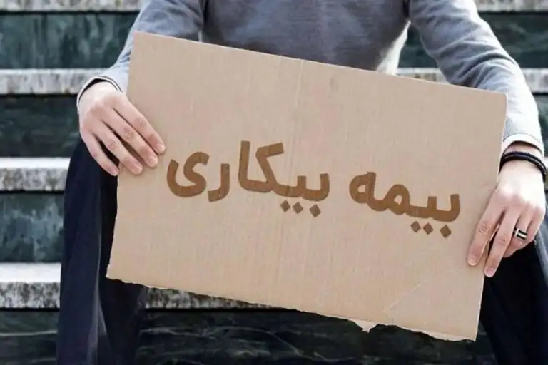 سیر تا پیاز دریافت بیمه بیکاری در شرایط جنگ اعلام شد