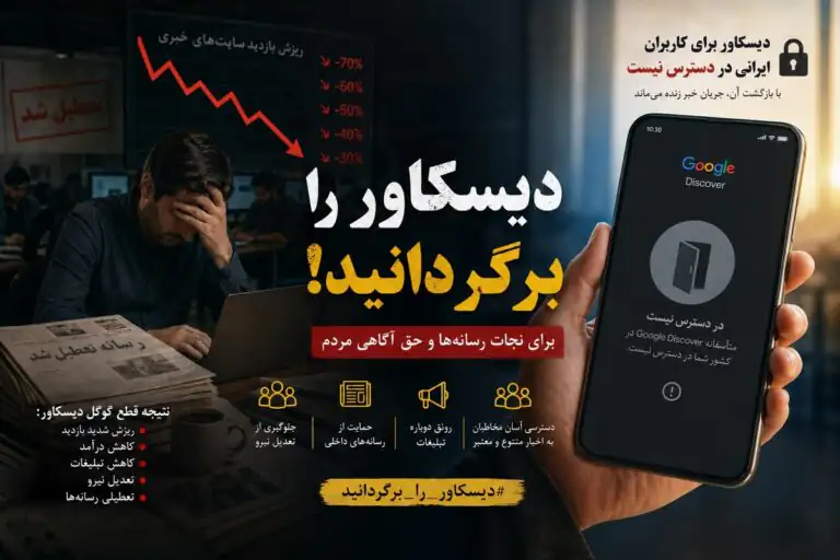 نفس‌های آخر رسانه / گوگل دیسکاور را برگردنید