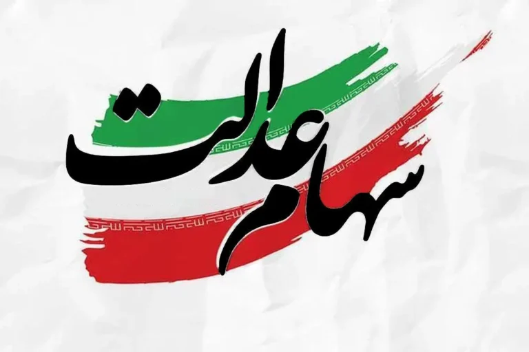 جزییات واریز سود سهام عدالت اعلام شد