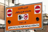 ادامه لغو طرح ترافیک تا پایان ۲۳ فروردین