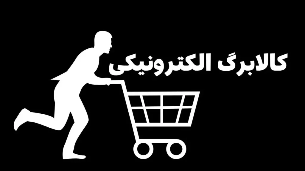 آیا اعتبار کالابرگ از ۱۵ اردیبهشت بیشتر می شود؟