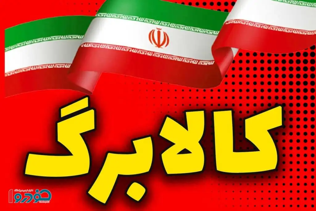 خبر مهم برای یارانه‌بگیران / احتمال واریز مابه‌التفاوت کالابرگ در ماه‌های آینده