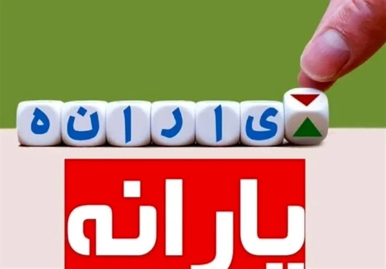 یارانه فروردین کدام دهک ها واریز شد؟
