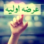 جزییات عرضه اولیه شیفته منتشر شد + زمان عرضه و میزان نقدینگی
