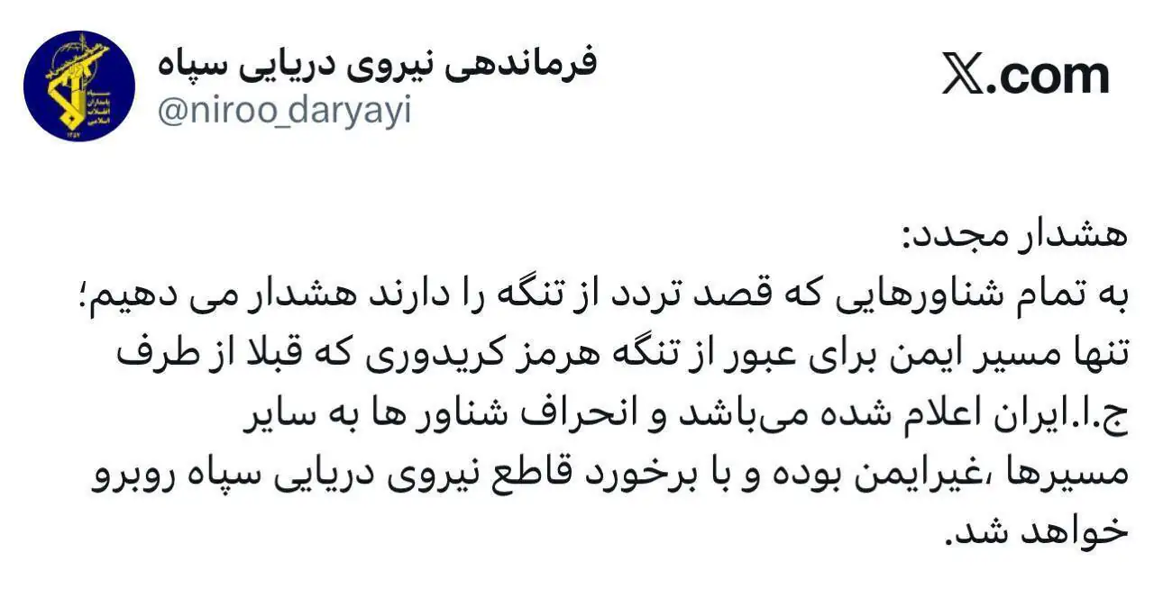 هشدار نیروی دریایی سپاه به تمامی شناورها/ تردد از تنگه هرمز با شرایط جدید