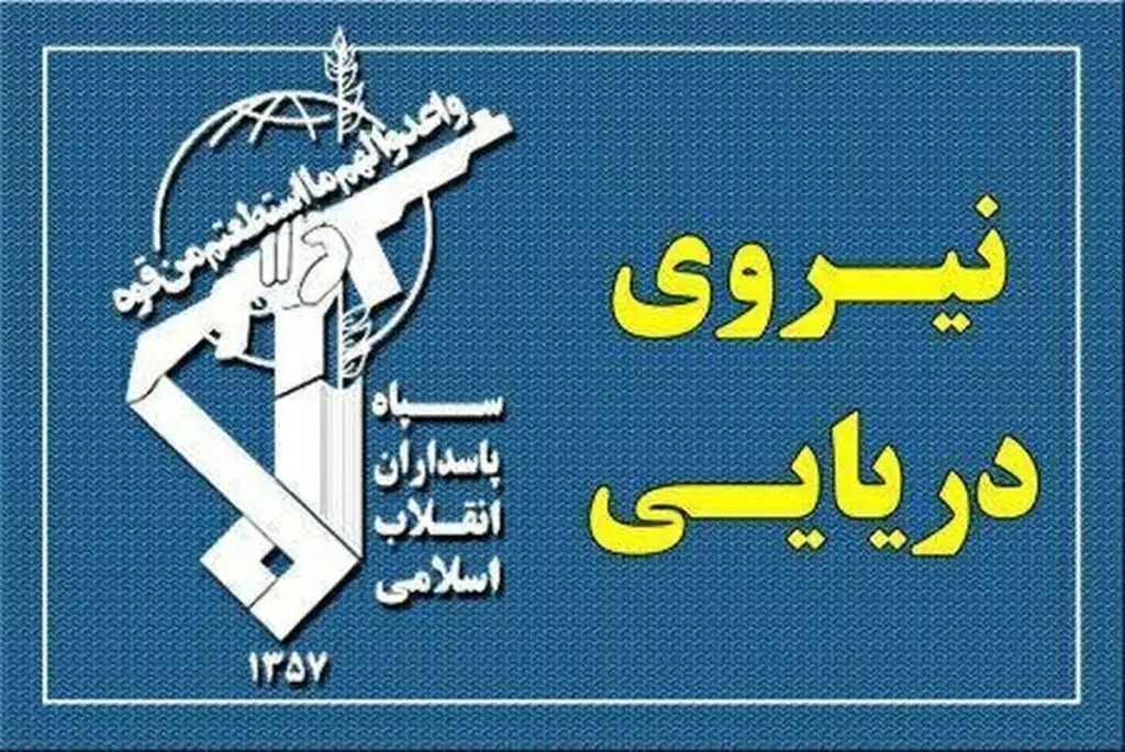 پیام تازه نیروی دریایی سپاه درباره تنگه هرمز
