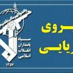 پیام تازه نیروی دریایی سپاه درباره تنگه هرمز