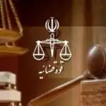 اموال ۲۰ نفر در مازندران توقیف شد