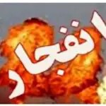 انفجار در شیراز / ارتش اطلاعیه مهم صادر کرد