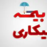 از ابتدای جنگ چند نفر برای بیمه بیکاری ثبت نام کردند؟