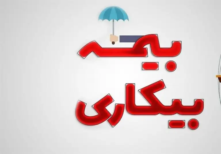 از ابتدای جنگ چند نفر برای بیمه بیکاری ثبت نام کردند؟