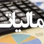 مهلت بخشودگی جرایم مالیاتی افزایش یافت + جزییات