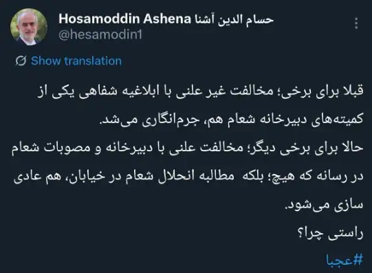 حسامالدین آشنا: قبلا مخالفت غیرعلنی با شعام هم جرم بود؛ الان در رسانه و خیابان عادی است حسامالدین آشنا: قبلا مخالفت غیرعلنی با شعام هم جرم بود؛ الان در رسانه و خیابان عادی است