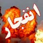 جزئیات انفجار در قم/ اطلاعیه مهم سپاه صادر شد