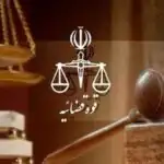 توقیف اموال ۱۲۹ نفر به اتهام اقدامات ضدامنیتی