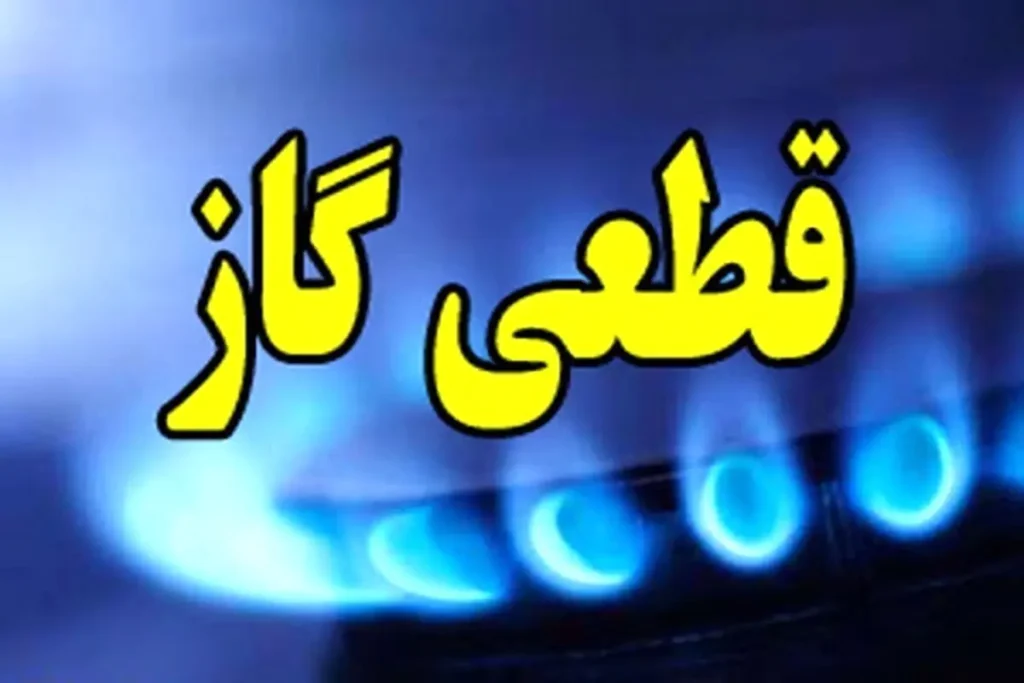 اطلاعیه قطع گاز فردا دوشنبه ۲۸ اردیبهشت ۱۴۰۵ | گاز این مناطق ۱۰ ساعت قطع می‌شود
