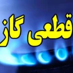 اطلاعیه قطع گاز فردا دوشنبه ۲۸ اردیبهشت ۱۴۰۵ | گاز این مناطق ۱۰ ساعت قطع می‌شود