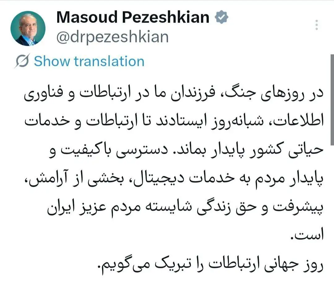 پزشکیان به مردم بدون اینترنت؛ روز جهانی ارتباطات را تبریک گفت