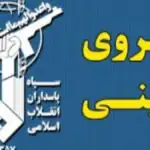 فوری/ محموله آمریکایی به دست سپاه افتاد