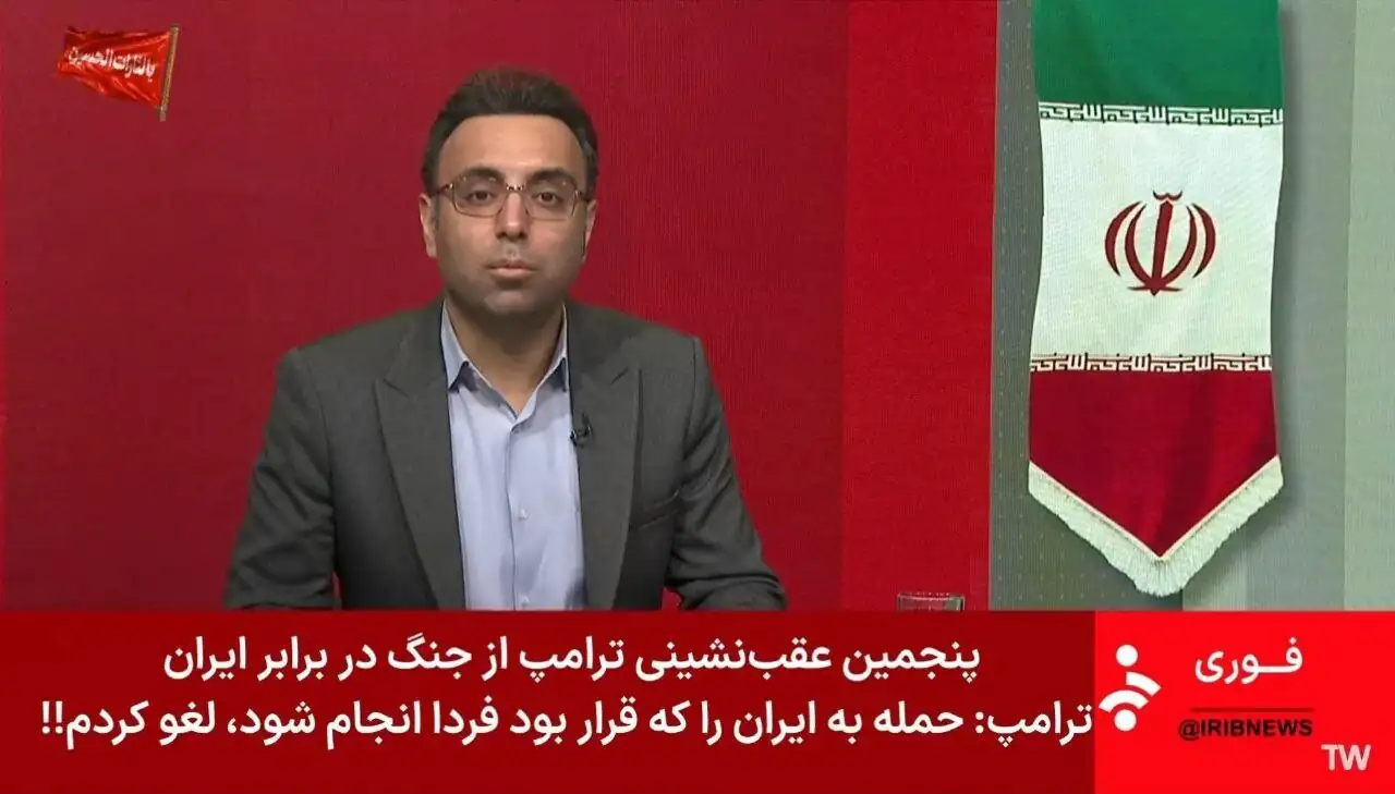 یرنویس شبکه خبر درمورد لغو حمله فردا به ایران + عکس