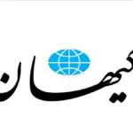 اعلام ۱۰ شرط اصلی ایران برای توافق با آمریکا / کیهان گزارش داد