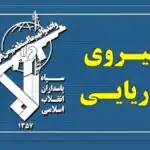 جزئیات آخرین تحولات در تنگه هرمز / اطلاعیه سپاه منتشر شد