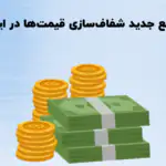 مرجع جدید شفاف‌سازی قیمت‌ها در ایران