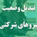 ساماندهی نیروهای شرکتی / طرحی که وارد مرحله تصمیم‌سازی شده است