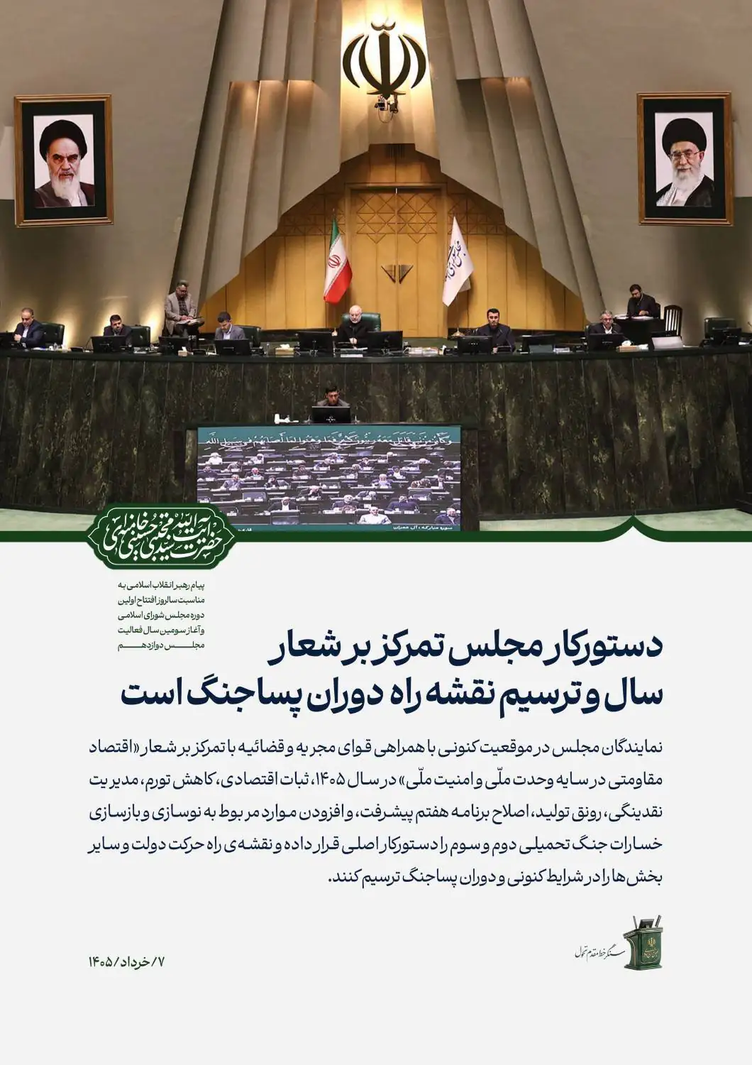 پیام رهبر انقلاب به نمایندگان مجلس صادر شد