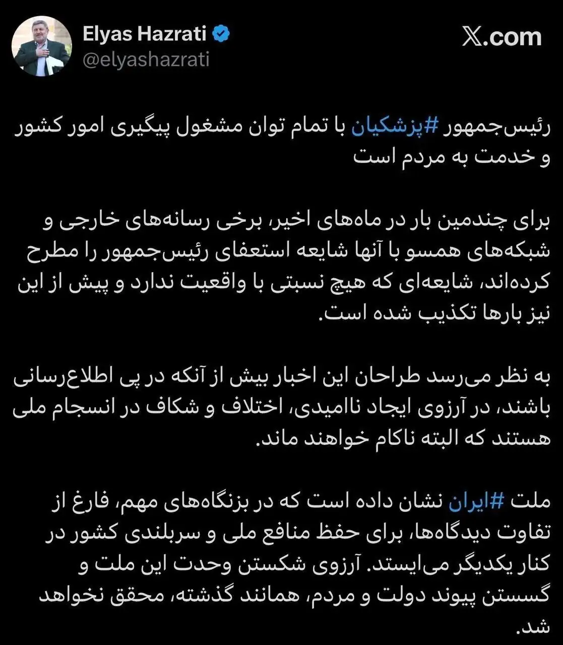 واکنش معنادار الیاس حضرتی به شایعه استعفای پزشکیان+ عکس واکنش معنادار الیاس حضرتی به شایعه استعفای پزشکیان+ عکس