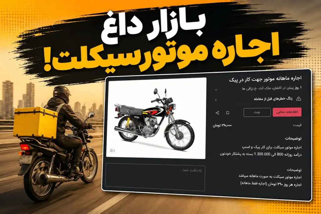 بازار جدید بعد از تعدیل نیرو / اجاره موتورسیکلت برای کار روزی ۲۹۰ هزار تومان!