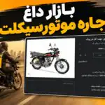 بازار جدید بعد از تعدیل نیرو / اجاره موتورسیکلت برای کار روزی ۲۹۰ هزار تومان!