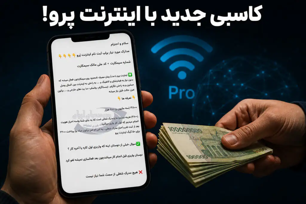 کاسبی جدید با فروش اینترنت پرو راه افتاد!