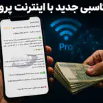 کاسبی جدید با فروش اینترنت پرو راه افتاد!