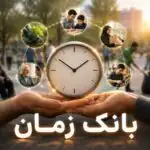 بانک زمان در ایران چیست؟ / صفر تا صد طرح جدید دولت برای تبادل خدمات بدون پول