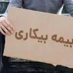 ۲۰۵ هزار نفر برای بیمه بیکاری ثبت نام کردند/ جزئیات از جلسه با وزیر کار