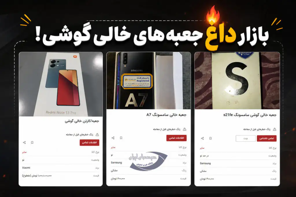 جعبه خالی گوشی هم قیمتی شد!