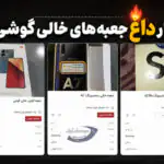 جعبه خالی گوشی هم قیمتی شد!
