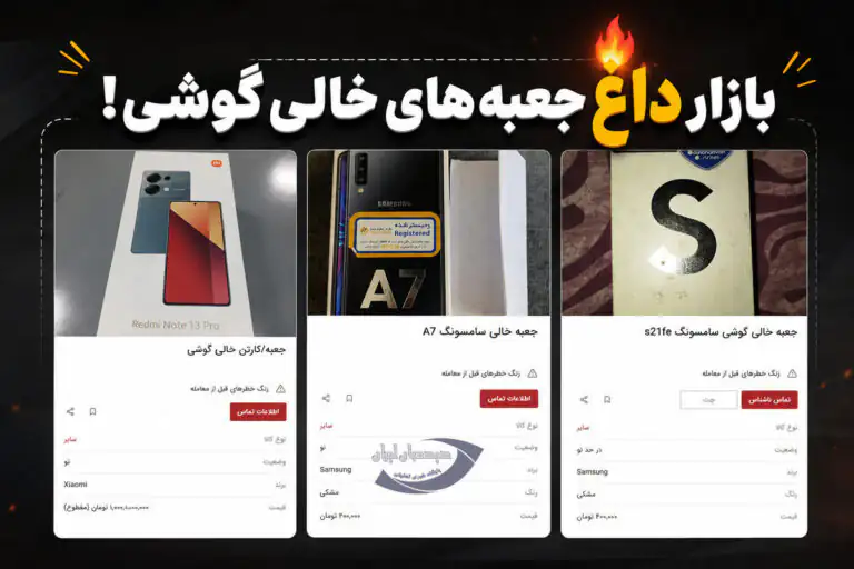جعبه خالی گوشی هم قیمتی شد!