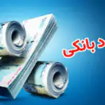 جهش نرخ سود بین‌بانکی / بازگشت به کانال ۲۳ درصد