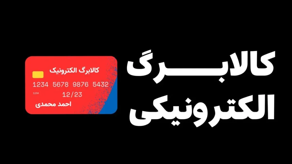 پزشکیان درباره کالابرگ چه گفت؟